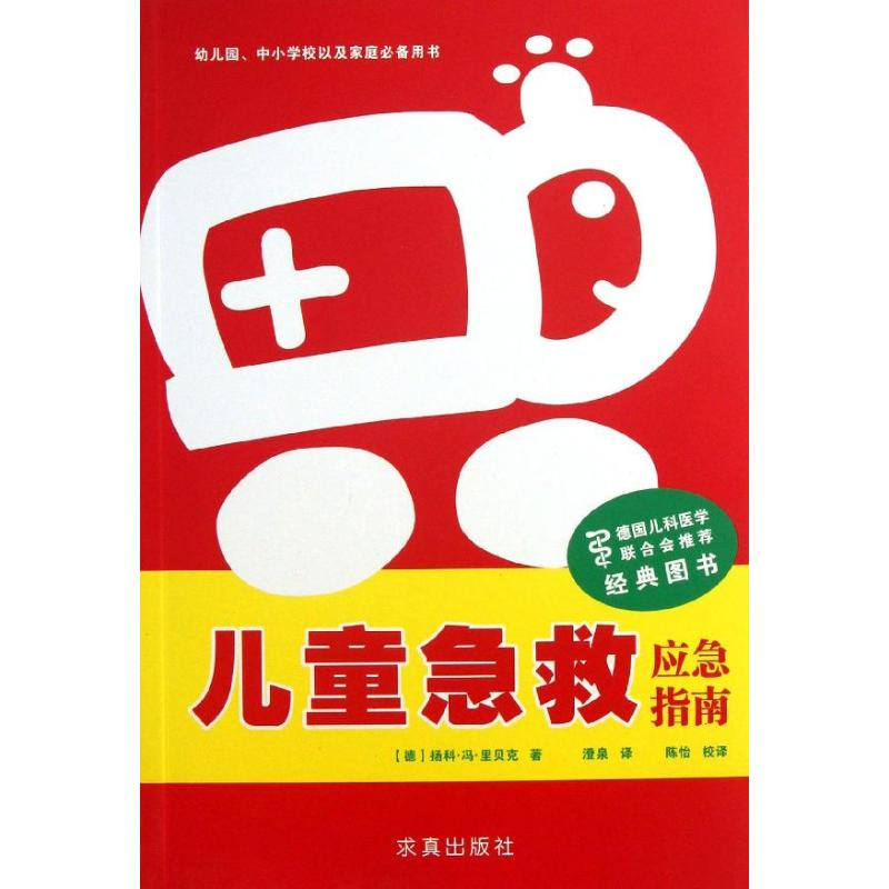 醉染图书儿童急救:应急指南9787802581869高清大图