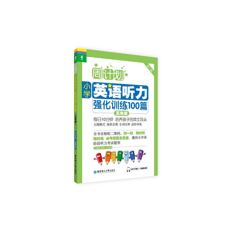 周计划:小学英语听力强化训练100篇(五年级)(MP3下载+二维码扫听)