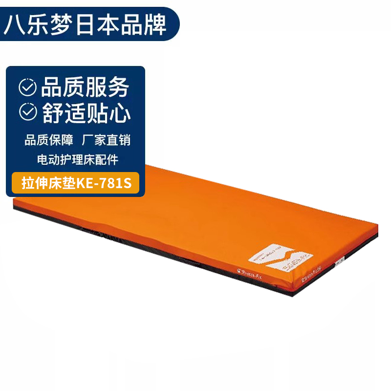 日本原装进口正品八乐梦PARAMOUNTBED电动护理床配件 拉伸床垫 伸床垫KE-781S