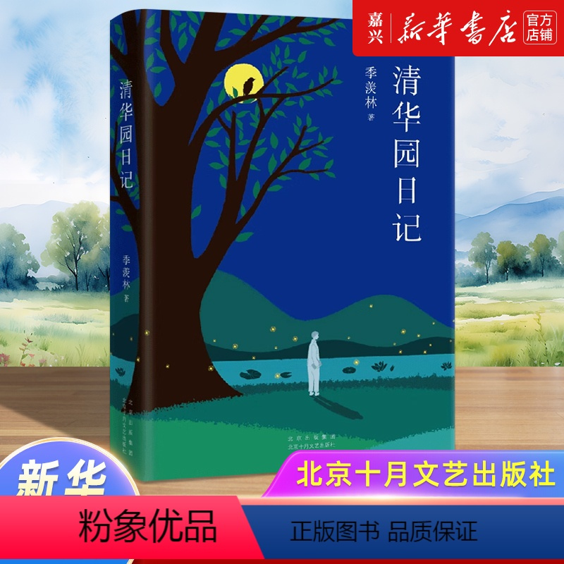 清华园日记(精) [正版]清华园日记(精)