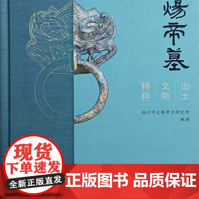 正版图书 隋炀帝墓出土文物精粹 扬州市文物考古研究所 编著GK 文物出版社高清大图