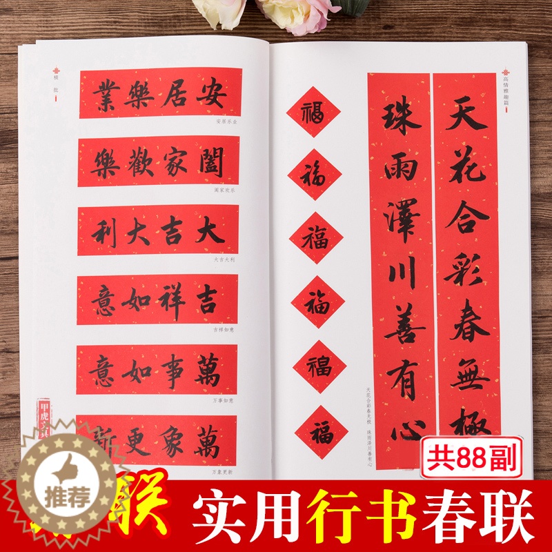 [醉染正版]新编实用行书春联 春节行书春联书法字帖毛笔书写过年春联大全书写对联的书籍通用 自学临创临帖湖北美术出版创意春高清大图