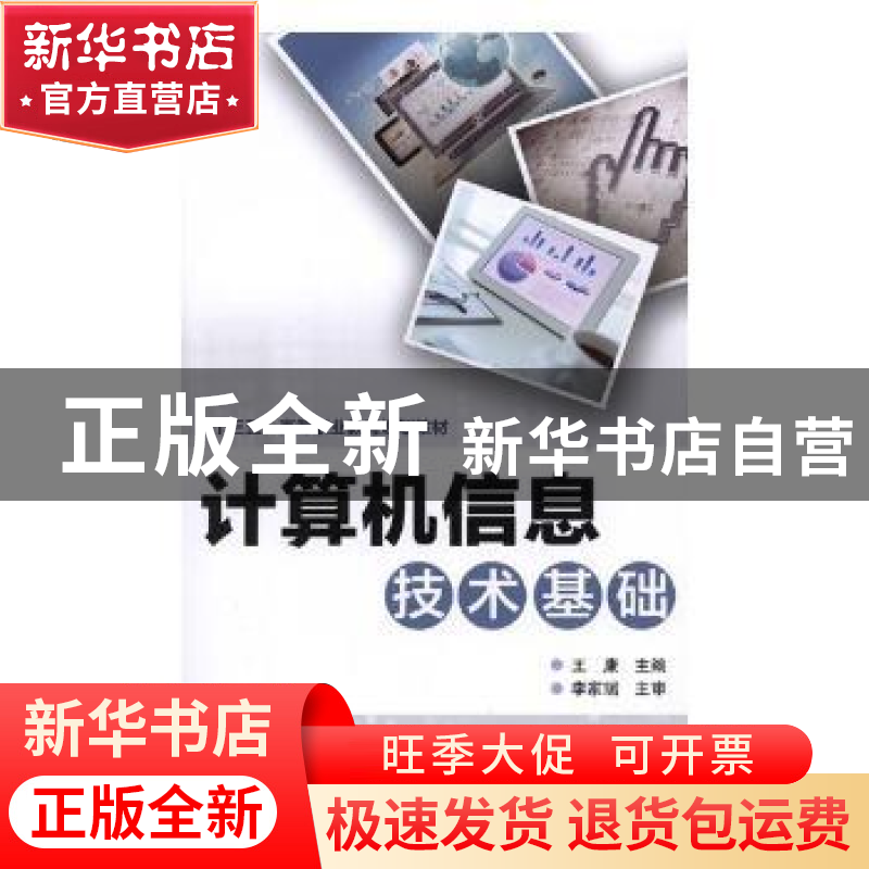 正版 计算机信息技术基础 刘真 等 著 中国轻工业出版社 97871132