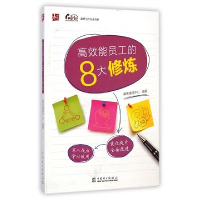 11高效能员工的8大修炼/课思工作方法书系978751236730222