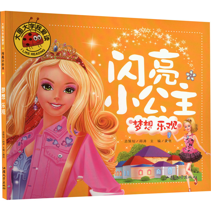 [M]闪亮小公主 梦想 乐观-9787565835520高清大图
