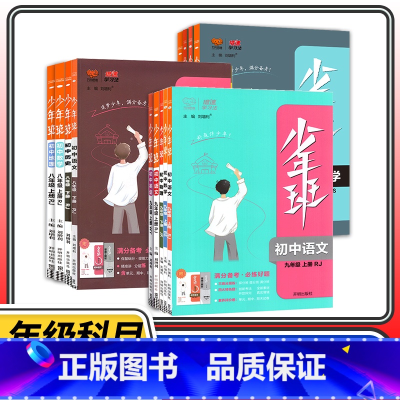 【语文+数学+英语 】人教3本套装 九年级上 【正版】2024版少年班八九七年级上册下册数学语文英语物理化学政治历史生物