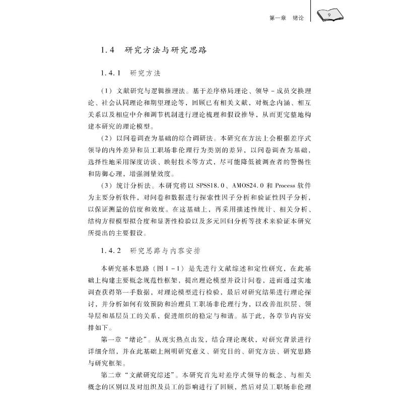 [正版]差序式领导对员工职场非伦理行为的影响机制研究 刘晓琴 著 HR人力资源管理类专业书籍 中山大学出版高清大图
