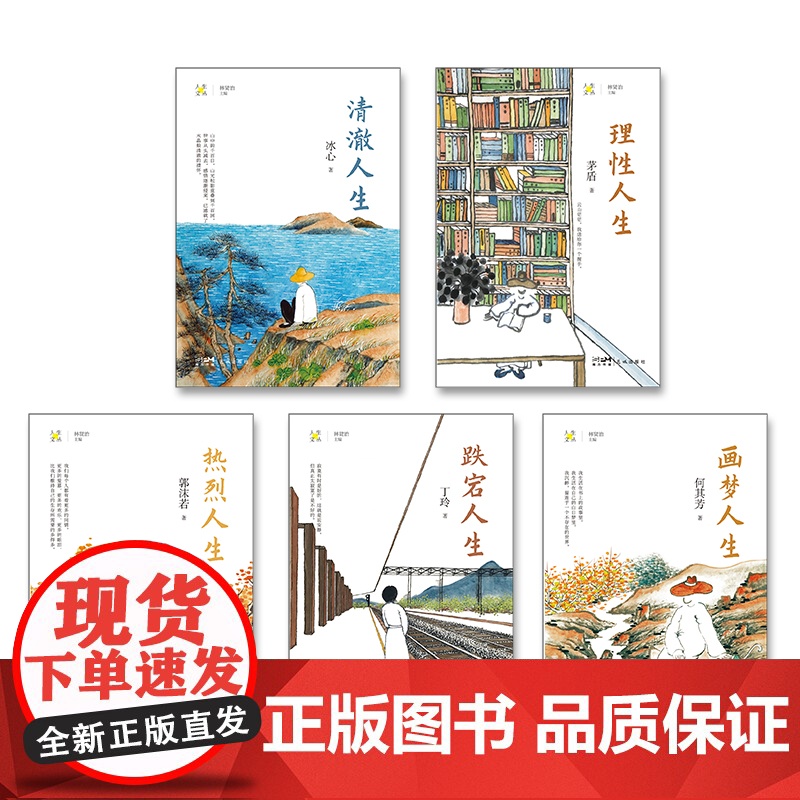 人生文丛系列 冰心/茅盾/郭沫若/丁玲/何其芳 清澈/理性/热烈/跌宕/画梦人生 林贤治主编 散文集 花城出版社正版书籍高清大图