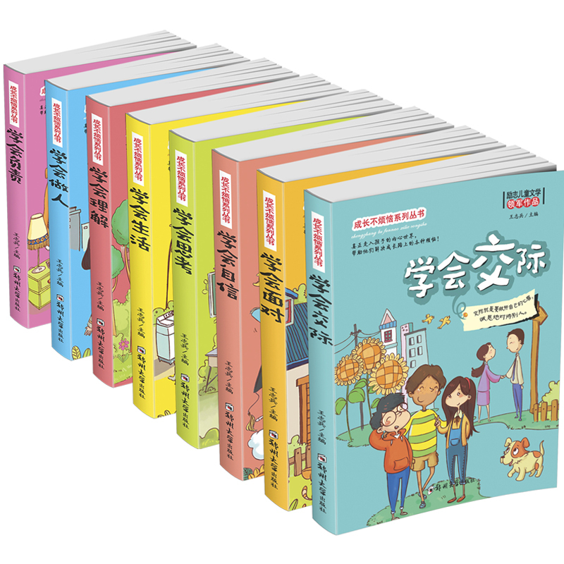 [正版]成长不烦恼系列丛书全8册学会生活负责面对做人交际理解自信思考 小学生成长励志故事书少年儿童文学一二三年级读物