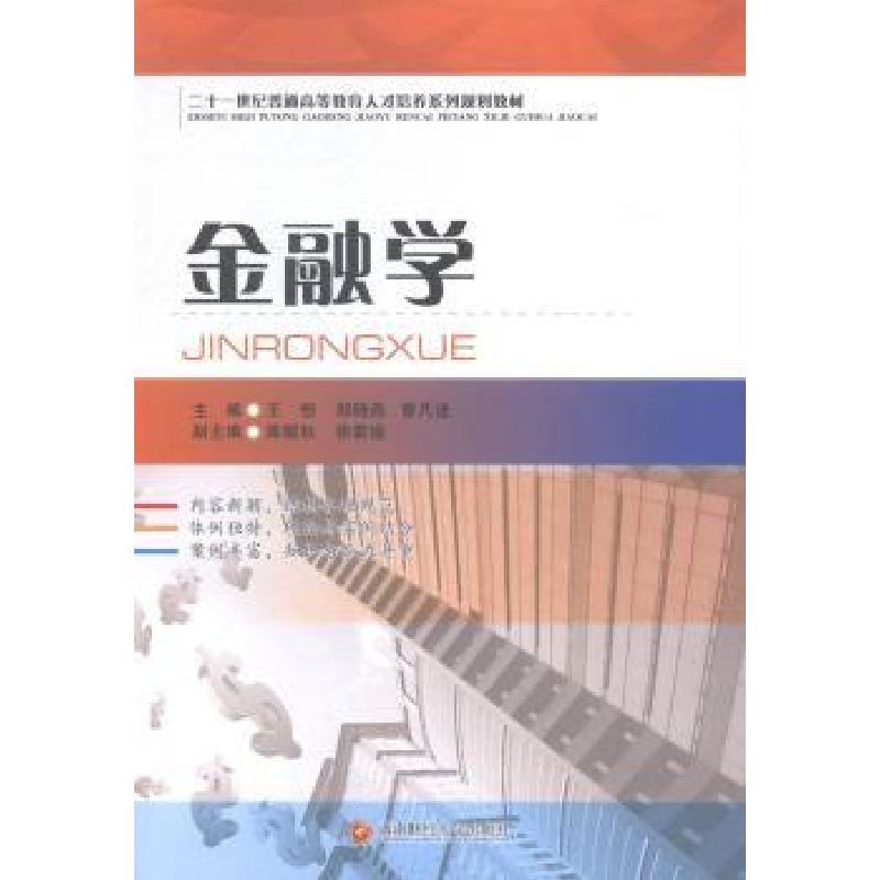 全新正版金融学97875504185西南财经大学出版社