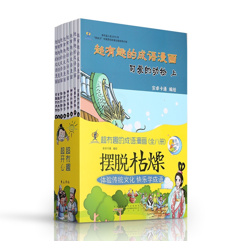 [醉染正版] 超有趣的成语漫画 套装全8册 安卓卡通 收录一百多个成语故事 成语故事书3-6岁 成语故事大全 漫高清大图