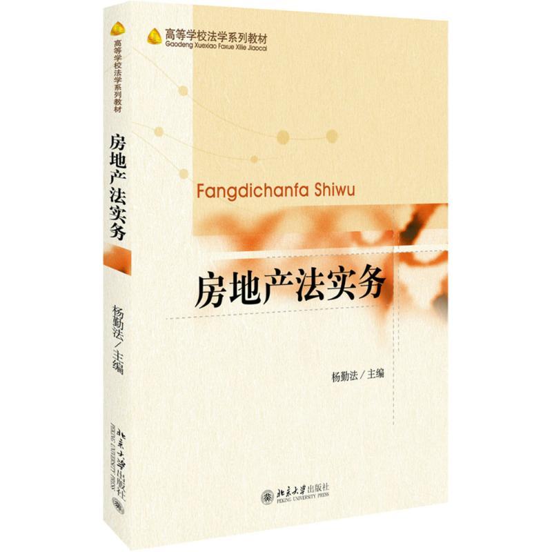 房地产法实务 杨勤法 著 大中专 文轩网