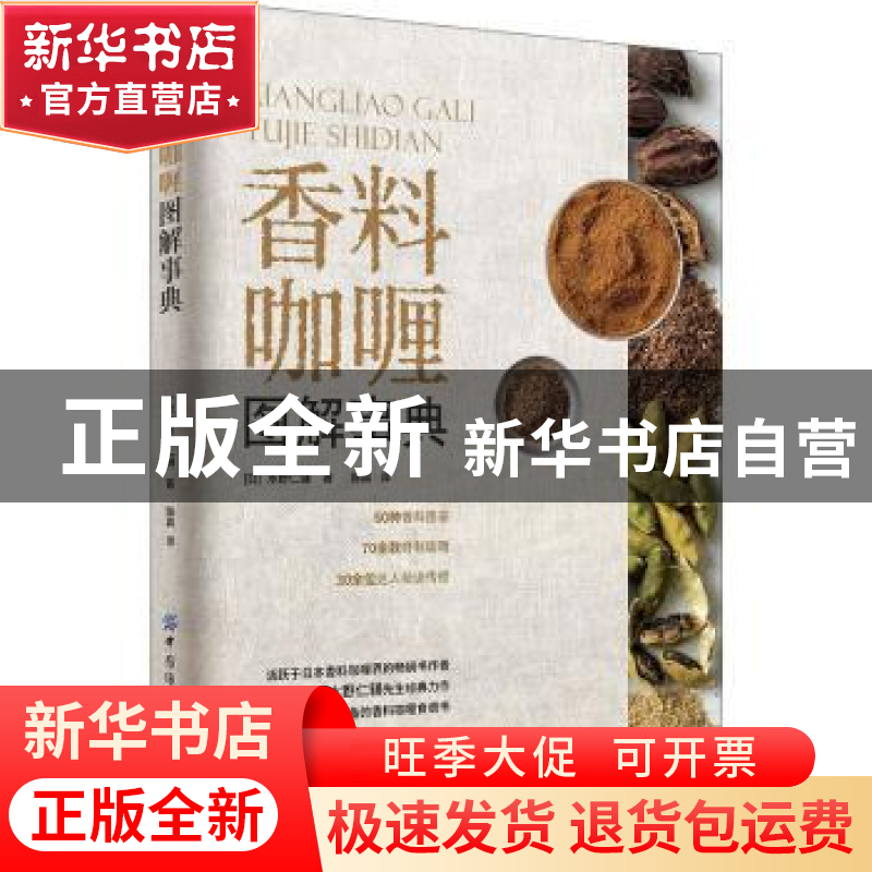 正版 香料咖喱图解事典 【日】水野仁辅 中国纺织出版社 9787518076