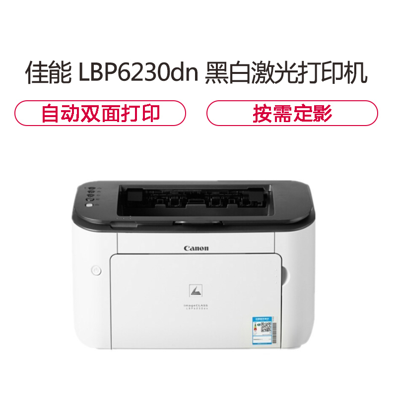 佳能(Canon)LBP 6230DN A4黑白激光网络打印机 双面打印 高速打印
