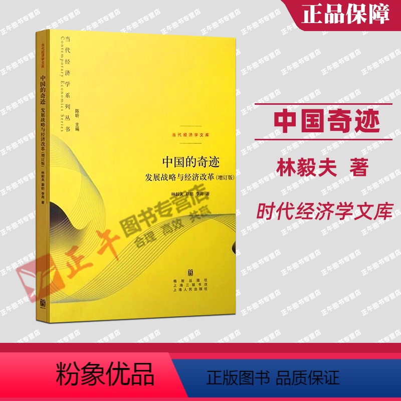 【正版】 中国的奇迹:发展战略与经济改革(增订版) 林毅夫 20周年纪念版 中国经济正沿着本书所预测增长轨迹前进 格致