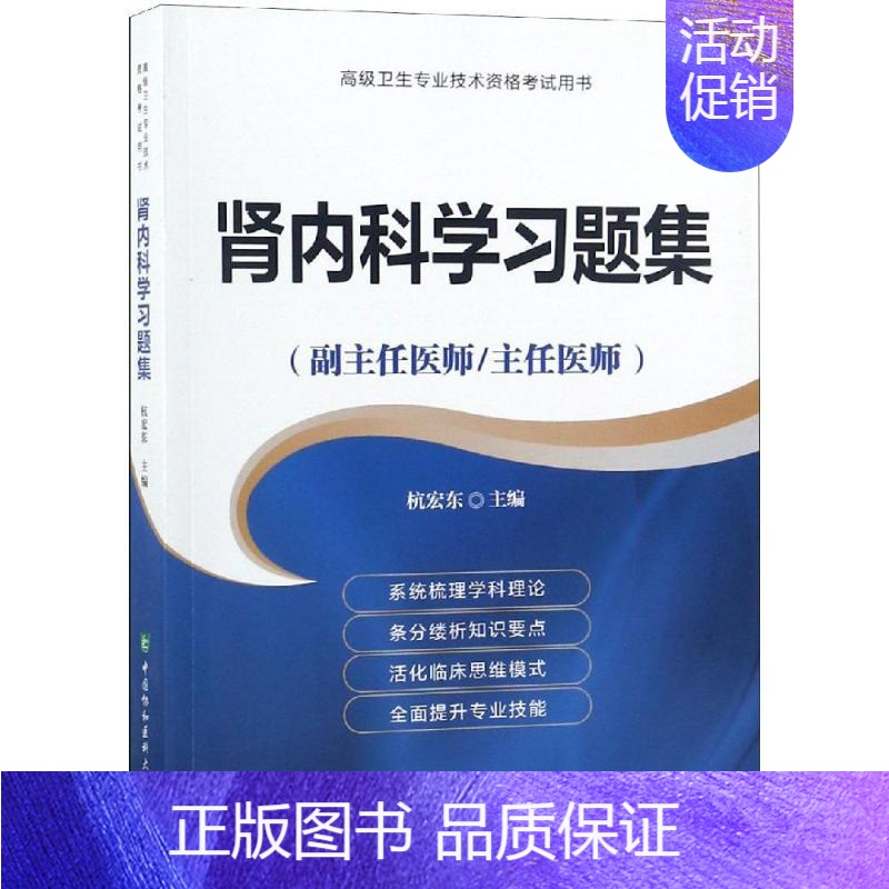 【正版】肾内科学习题集/*医师进阶(副主任医师/主任医师) 9787567904071