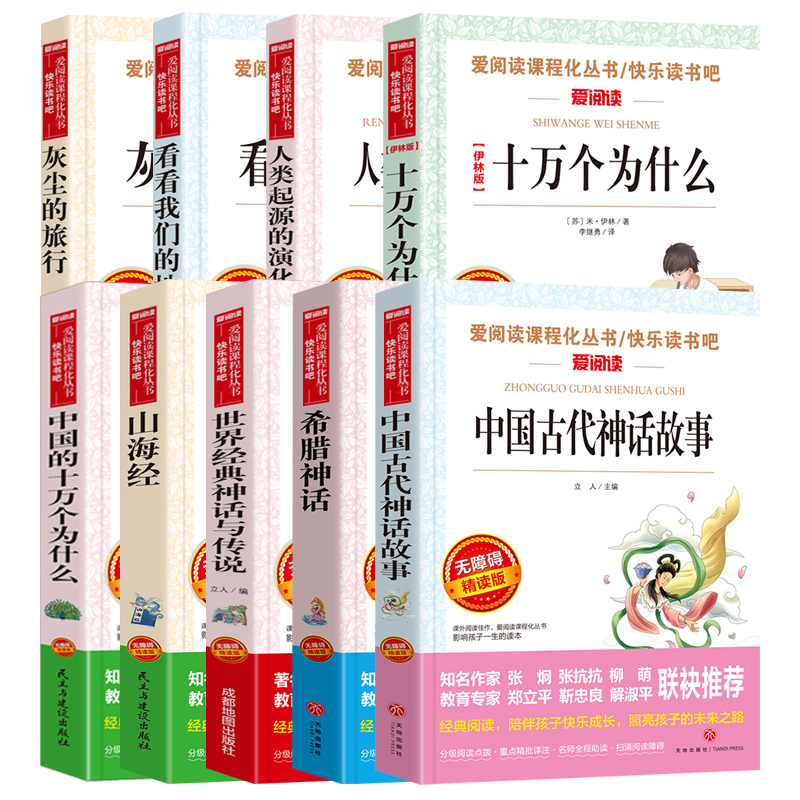 [四年级上]山海经 [正版]山海经中国古代神话故事希腊神话十万个为什么四年级阅读课外书上册下册小学4年级课外故事书籍爱阅