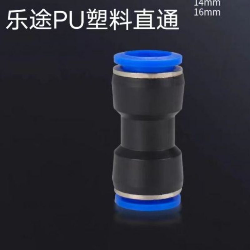 直通接头PU-10【乐途】