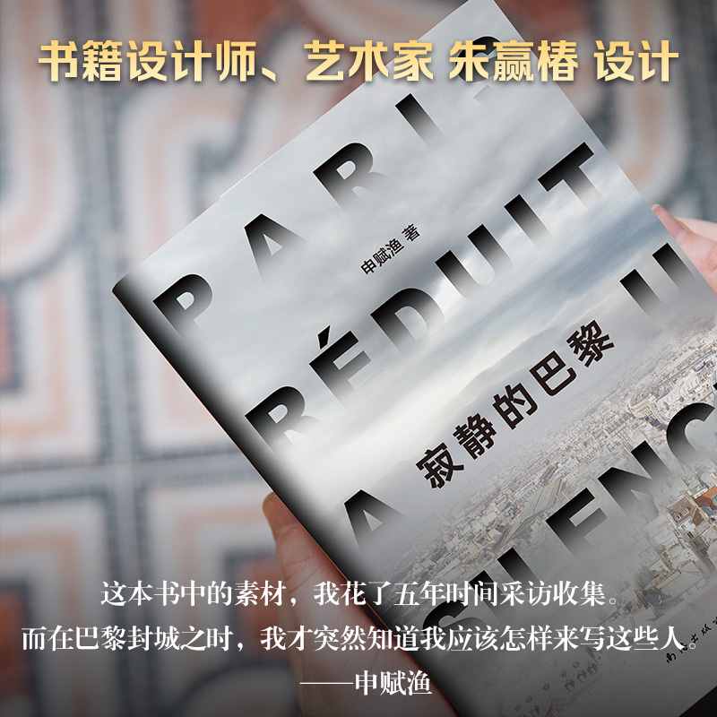 [正版] 寂静的巴黎 纪实性与文学性的佳作 南海出版公司 书籍