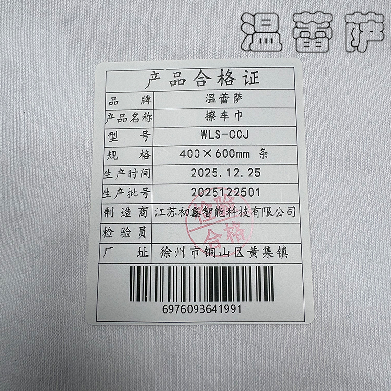 温蕾萨 擦车巾 WLS-CCJ 400×600mm 条高清大图