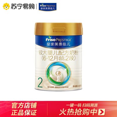 【旗舰店】皇家美素佳儿（Friso Prestige) 较大婴儿配方奶粉2段（6-12月龄）400g /罐