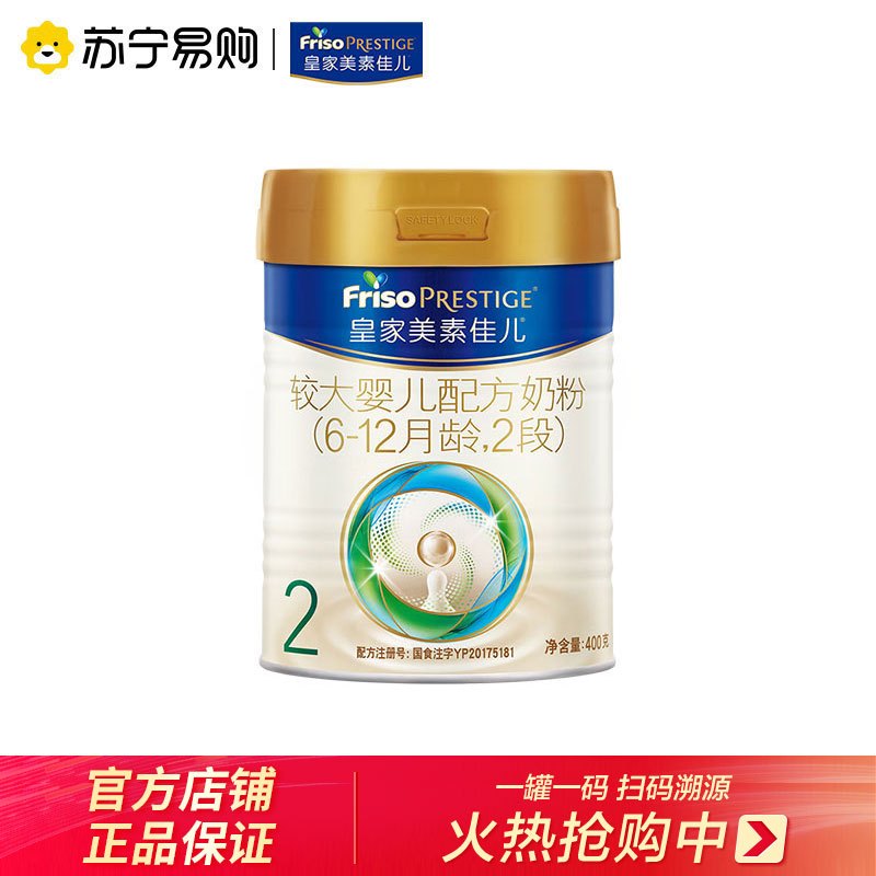 美素佳儿(Friso Prestige) 皇家较大婴儿配方奶粉2段(6-12个月婴幼儿适用)400g