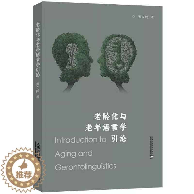 [醉染正版]正版 老龄化与老年语言学引论 黄立鹤 社会科学书籍 适合从事老龄科学语言学心理学社会学等领域 上海外语教