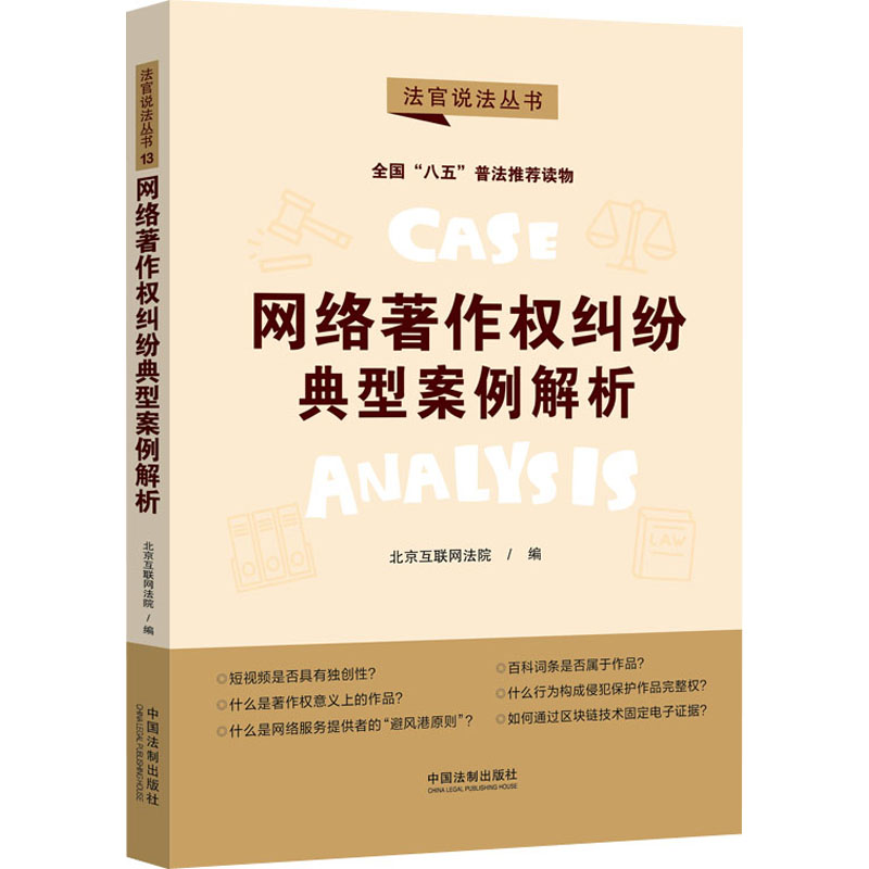 正版新书】网络著作权纠纷典型案例解析北京互联网法院9787521621