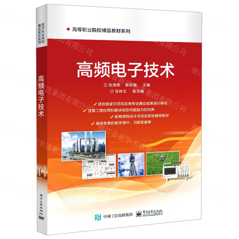 [N]高频电子技术/高等职业院校精品教材系列-9787121399183高清大图