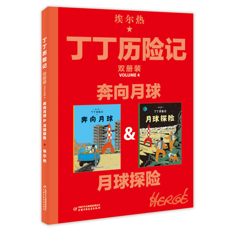 [正版]丁丁历险记大开本彩绘漫画书全新双册装奔向月球月球探险绘本故事书连环画小学生二年级课外书年级中国少年儿童出版社畅高清大图