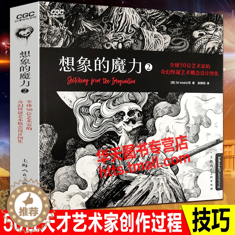 【醉染正版】想象的魔力2全球50位艺术家的奇幻怪诞艺术概念设计图集500余幅奇幻暗黑艺术主题铅笔手绘CG插画速写手稿动画
