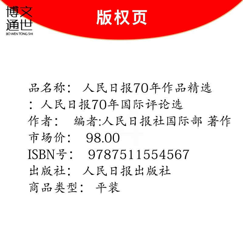 [正版]人民日报70年作品精选:人民日报70年国际评论选 人民日报出版社