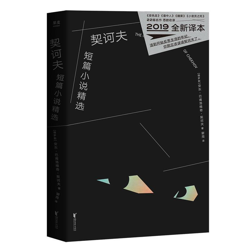 正版新书】契诃夫短篇小说精选(2019全新译本)【俄罗斯】 安东·巴