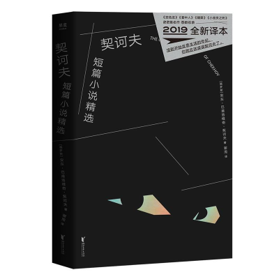 正版新书]契诃夫短篇小说精选(2019全新译本)[俄罗斯] 安东·巴