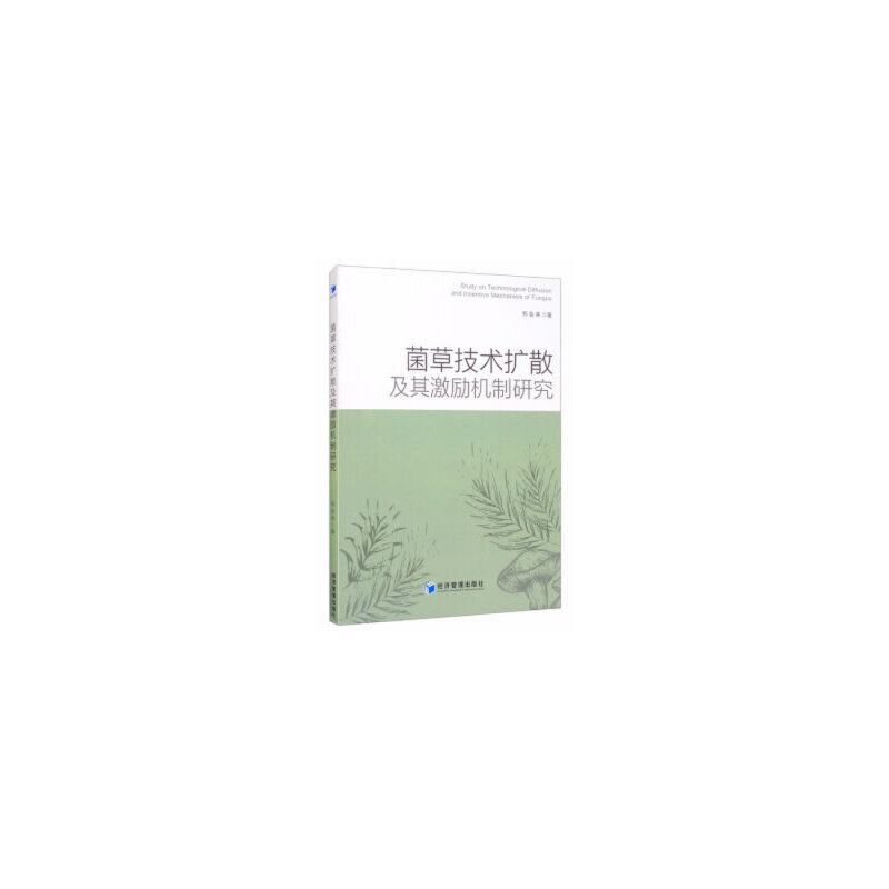 醉染图书菌草技术扩散及其激励机制研究9787509679