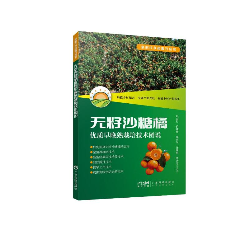 正版新书】无籽沙糖橘优质早晚熟栽培技术图说叶自行978753597872