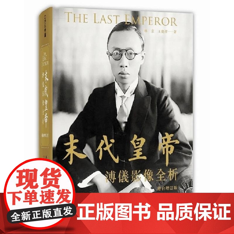 [x]末代皇帝:溥仪影像 全析量影像曝光全景再现溥仪传奇一生溥仪--20世纪中国最传奇的历史人物 港台原版 林京高清大图