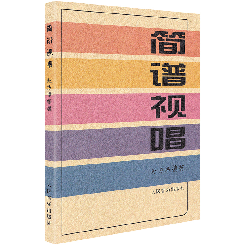 [正版]简谱视唱 赵方幸著大调音阶基本音程练习装饰音调式变化音与转调 乐理视唱练耳音乐基础知识初学者入门人民音乐出版社