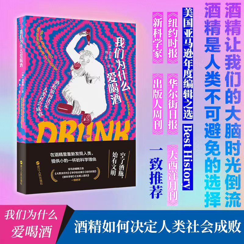 [正版]我们为什么爱喝酒 (加)森舸澜 著 陶然 译 文化人类学生活 书店图书籍 浙江人民出版社高清大图
