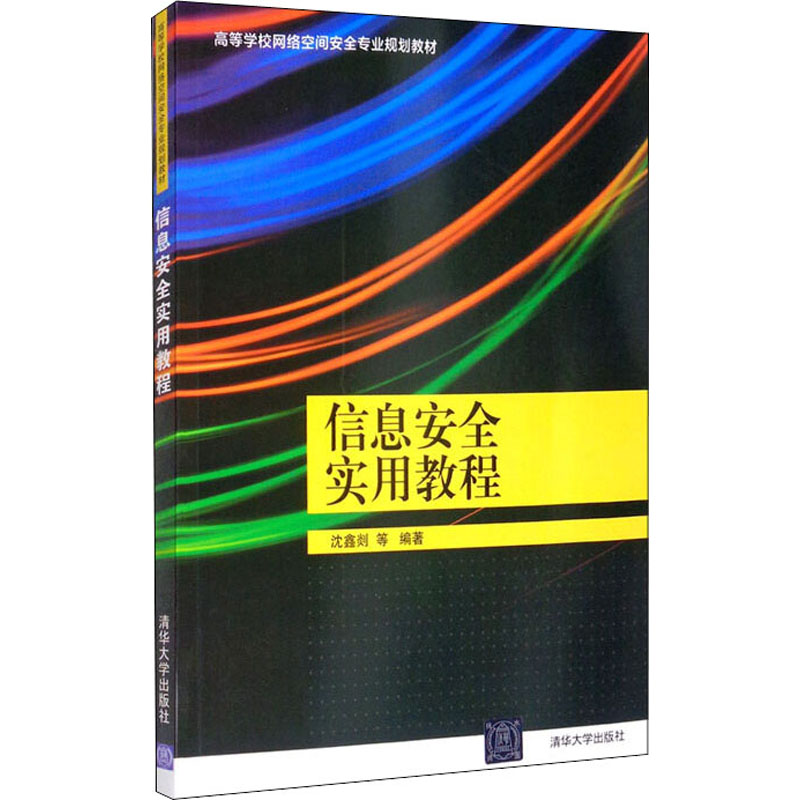 正版新书】信息安全实用教程沈鑫剡,沈梦梅,俞海英,李兴德,邵