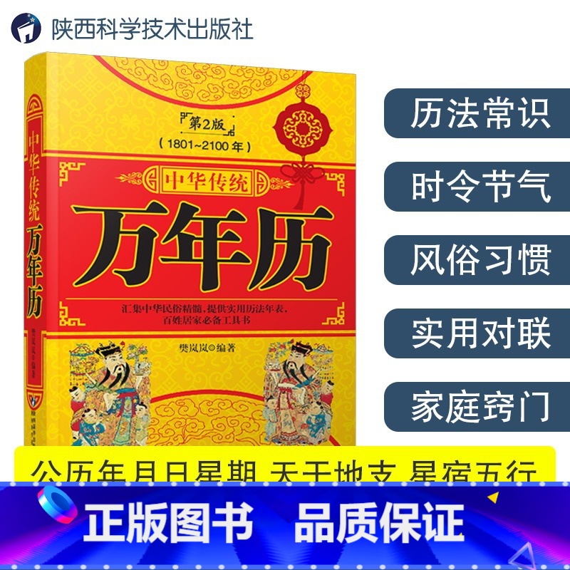 【正版】中华传统万年历1801-2100年传统节日民俗文化 农历公历对照表 中华万年历全书 万年历书老黄历老书生辰八字