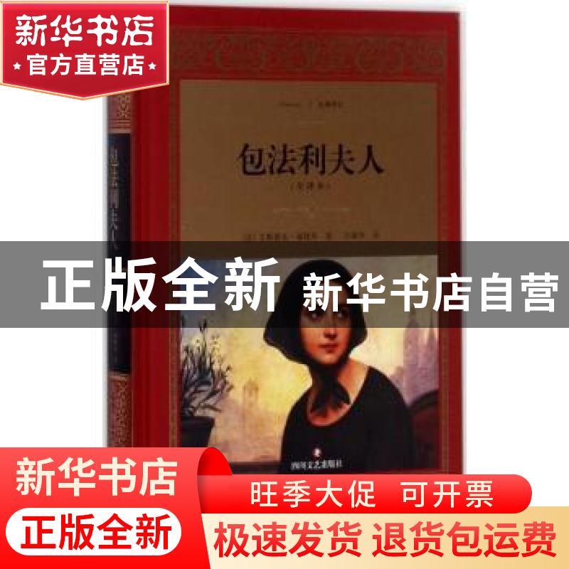 正版 包法利夫人(精装版) 【法】 古斯塔夫·福楼拜(GustaveFlauber