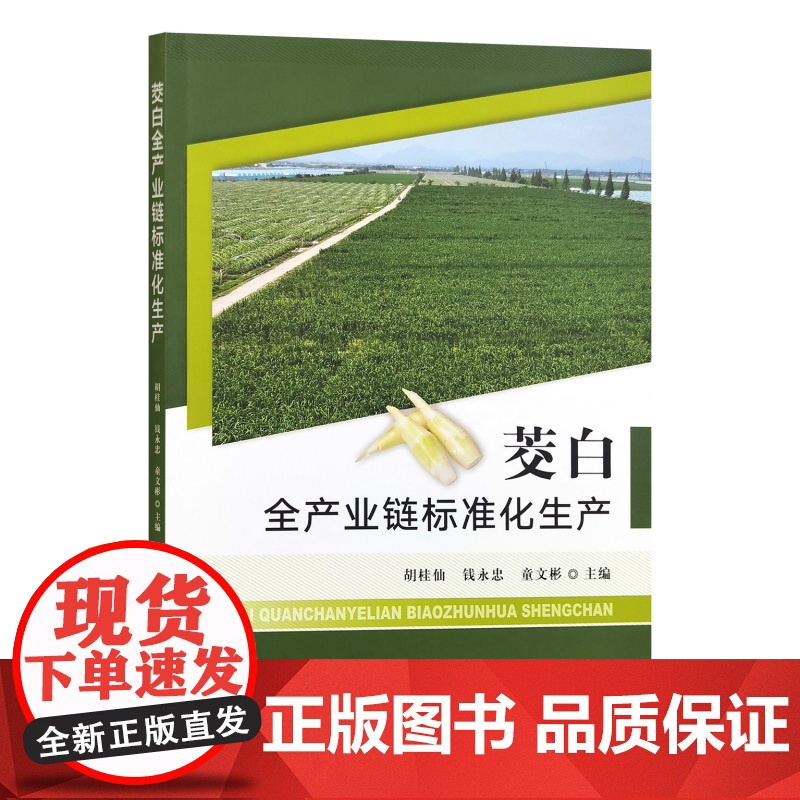 茭白全产业链标准化生产 324572 定价78元