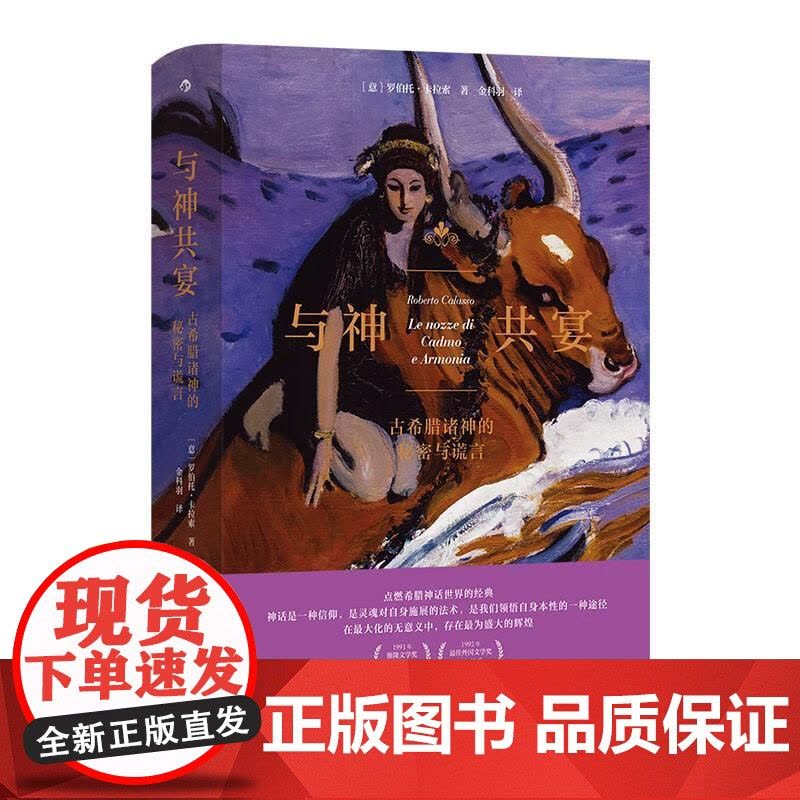 与神共宴 古希腊诸神的秘密与谎言 人文大师罗伯托卡拉索著 劫掠欧罗巴重述希腊神话 古典文学人类学书籍图片