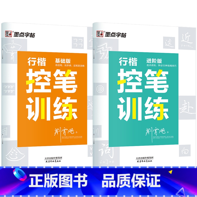 行楷控笔训练2本(基础版+进阶版) 【正版】控笔训练字帖练字成年男生女生初学者速成行书连笔字大学生钢笔字帖练字硬笔书法荆