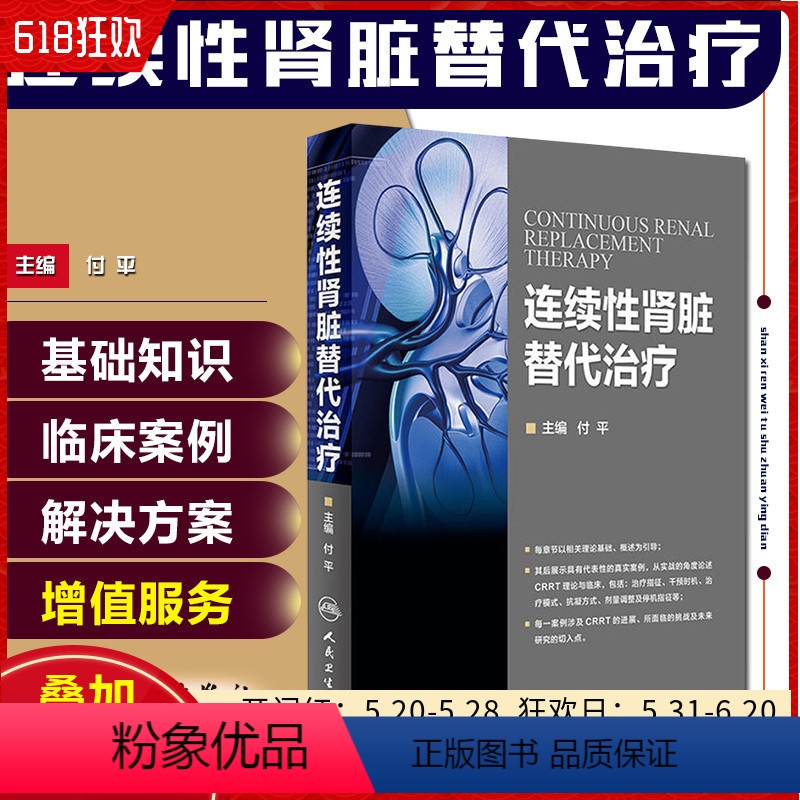 【正版】 连续性肾脏替代治疗 主编付平 肾内科 急诊科 重症医学参考工具书籍 血液透析净化技术教程 人民卫生出版社97