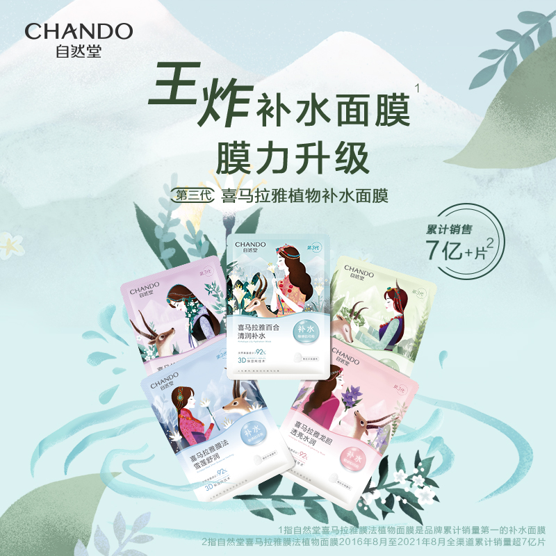 自然堂(CHANDO)喜马拉雅膜法 雪域百合补水面膜26ml*5片高清大图