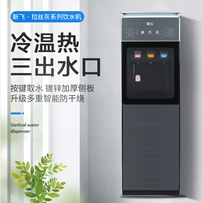 新飞 自营饮水机 新款冷温热家用立式自动双门小型茶吧饮用桶装水YR-5-X 拉丝灰 XF-309