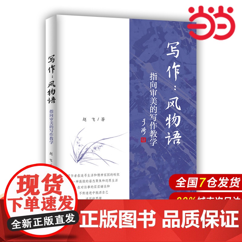 写作:风物语——指向审美的写作教学.赵飞9787300303291中国人民大学出版社