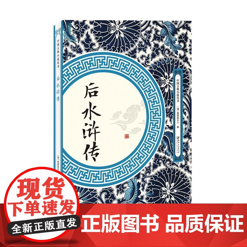 后水浒传 青莲室主人 江西美术出版社 正版书籍高清大图